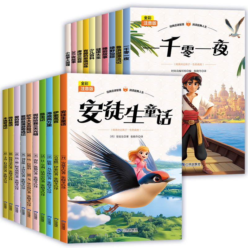 《经典儿童名著小学生必读课外读物故事书》彩图注音版 券后5.8元包邮