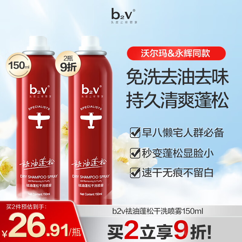 B2V 免洗干发喷雾 150ml 29元