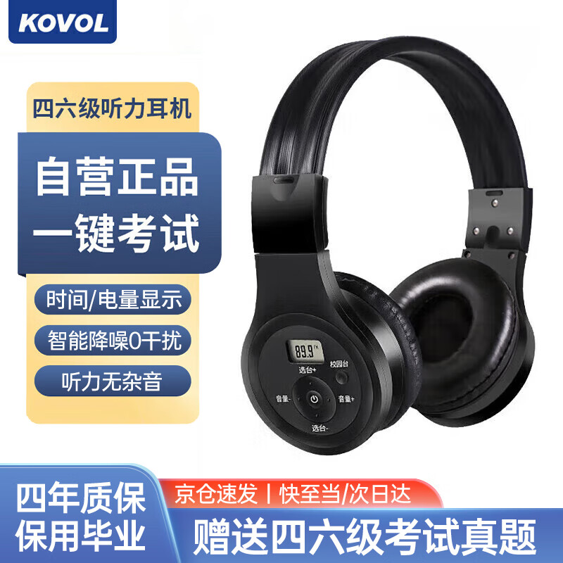 KOVOL 科沃 四六级听力耳机头戴式英语专八考试46级大中考高考收音机无线可