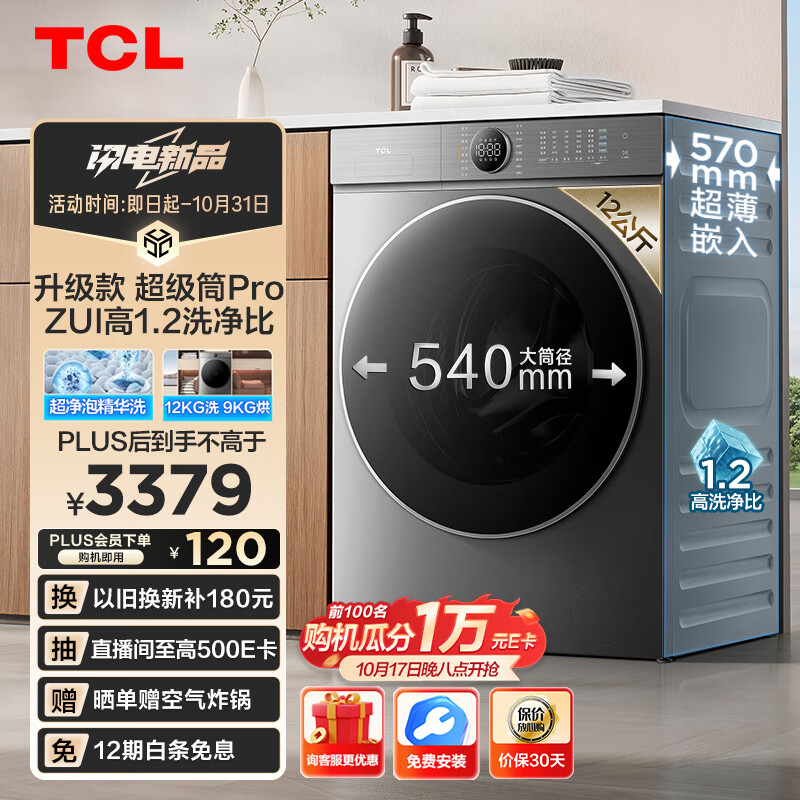 TCL 全面升级打造1.2洗净比 TCL超级筒洗衣机T7H Pro ￥1