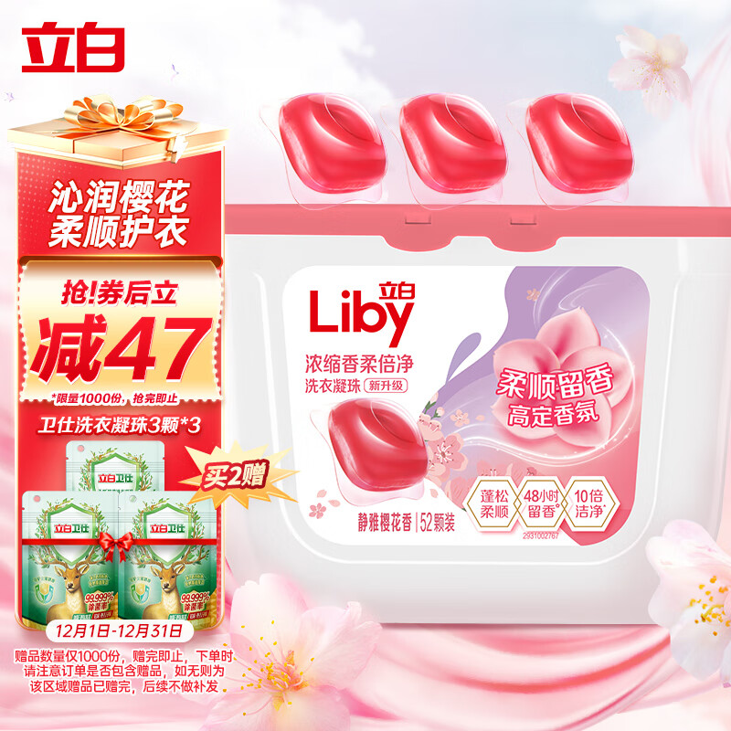 Liby 立白 香柔倍净洗衣凝珠 52颗 沁润樱花香 34.52元（需用券）