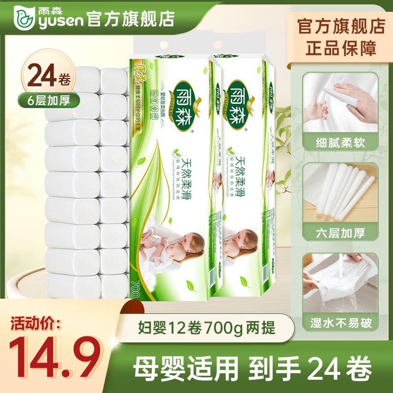 yusen 雨森 妇婴卷纸6层加厚卫生纸家用厕纸无芯卷纸 原生木浆 14.9元