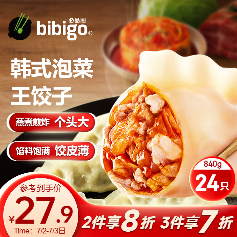 bibigo 必品阁 王饺子 韩式泡菜840g 约24只 速冻水饺 早餐夜宵 蒸饺 煎饺 锅贴 