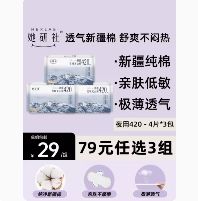 她研社 Herlab 新疆纯棉卫生巾敏感肌24片 26元（需用券）