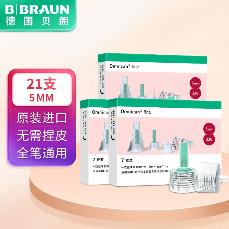 BRAUN 博朗 贝朗（BBRAUN）原装进口胰岛素针头 胰岛素注射笔一次性针头 5MM*7