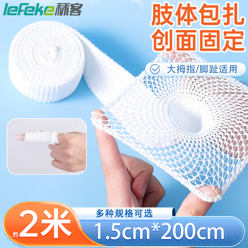 lefeke 秝客 医用网状弹力绷带 医用网套包扎网套 1.5cm*200cm 21.17元