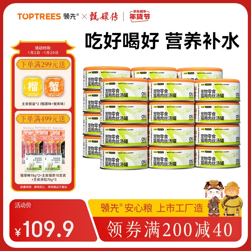 领先 Toptrees 猫罐头木瓜口味80g*24罐猫湿粮宠物零食成幼猫营养补水肉丝汤罐