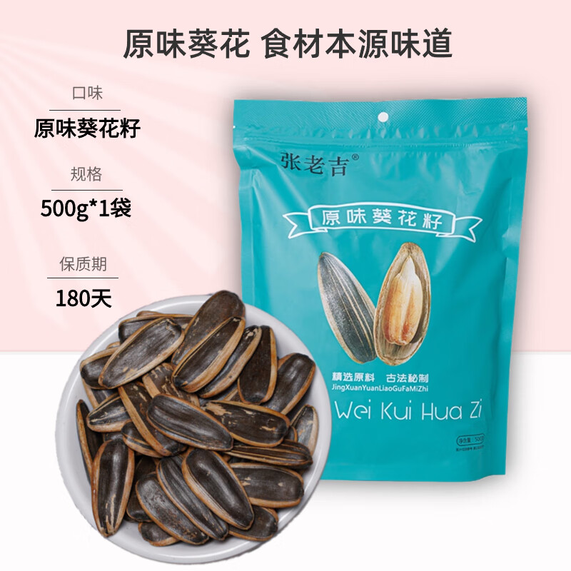 张老吉 多味瓜子 500g/袋 任选2件 15.8元包邮、7.9元/件