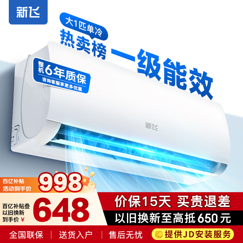 新飞 KF-25GW/A11F11-3 单冷空调 1匹 五级能效 单冷 899元