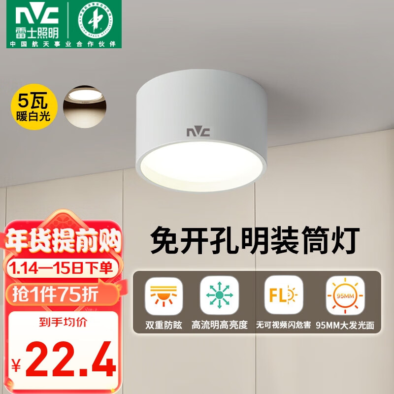 雷士照明 雷士（NVC）LED筒灯家用客厅卧室吊顶过道免开孔明装天花灯PC白色5