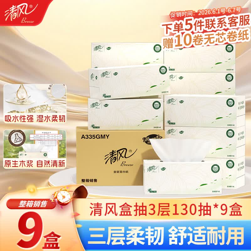 清风 淡雅系列 抽纸 3层130抽9盒(210*198mm) 53.9元