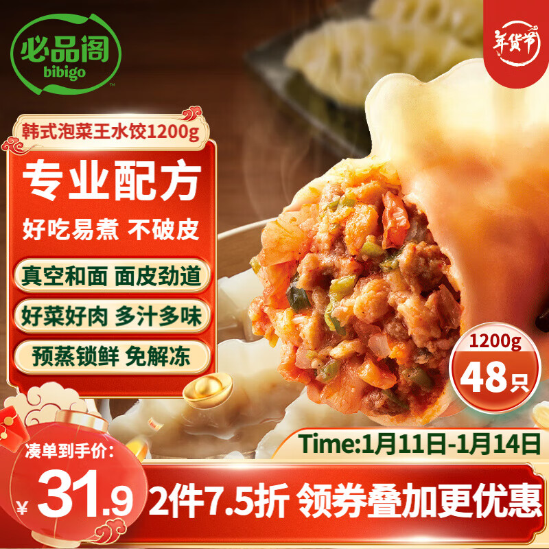 bibigo 必品阁 韩式泡菜王水饺 1200g 约48只 36.18元（需买2件，共72.35元）