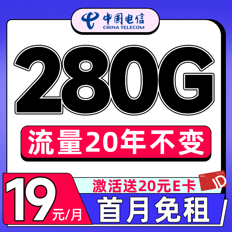 中国电信 风华卡-月租19（280G流量+20年有效+首月免租）送20E卡 0.01元（需用