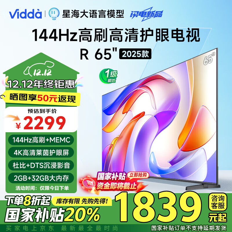 国家补贴：Vidda 海信电视 65英寸 R65 2025款	 一级能效 144Hz高刷 2+32G 65V1Q-R 1672.