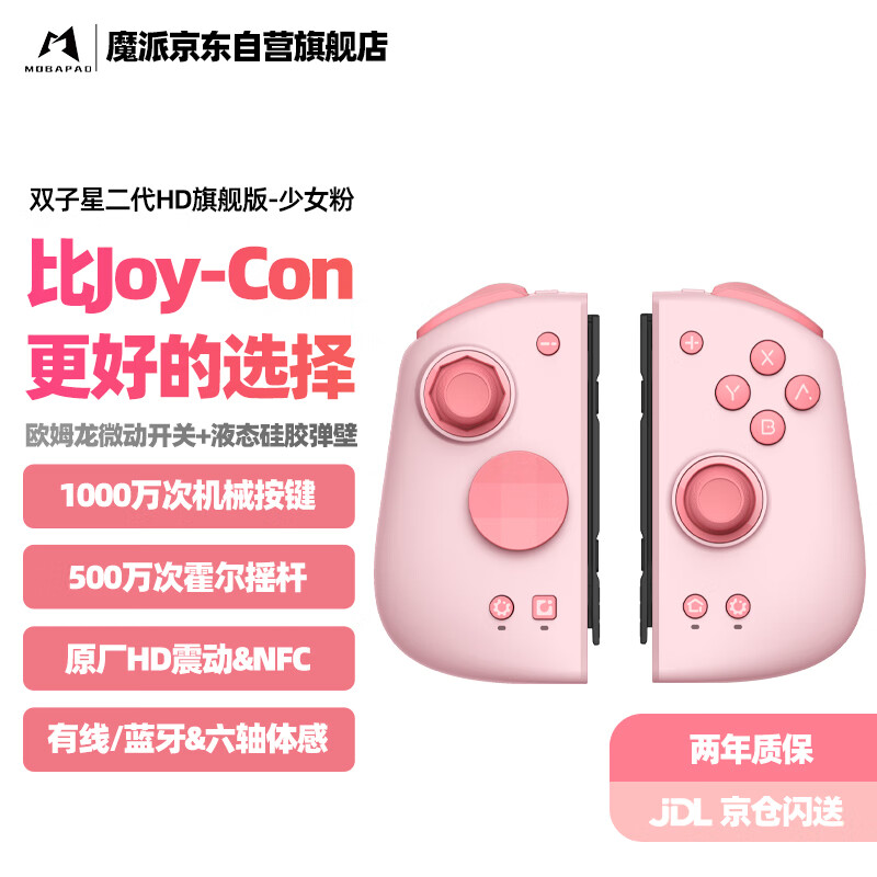 魔派 MOBAPAD 双子星二代HD版 switch手柄 joycon 手柄 粉色 HD版 247.55元（需用券）