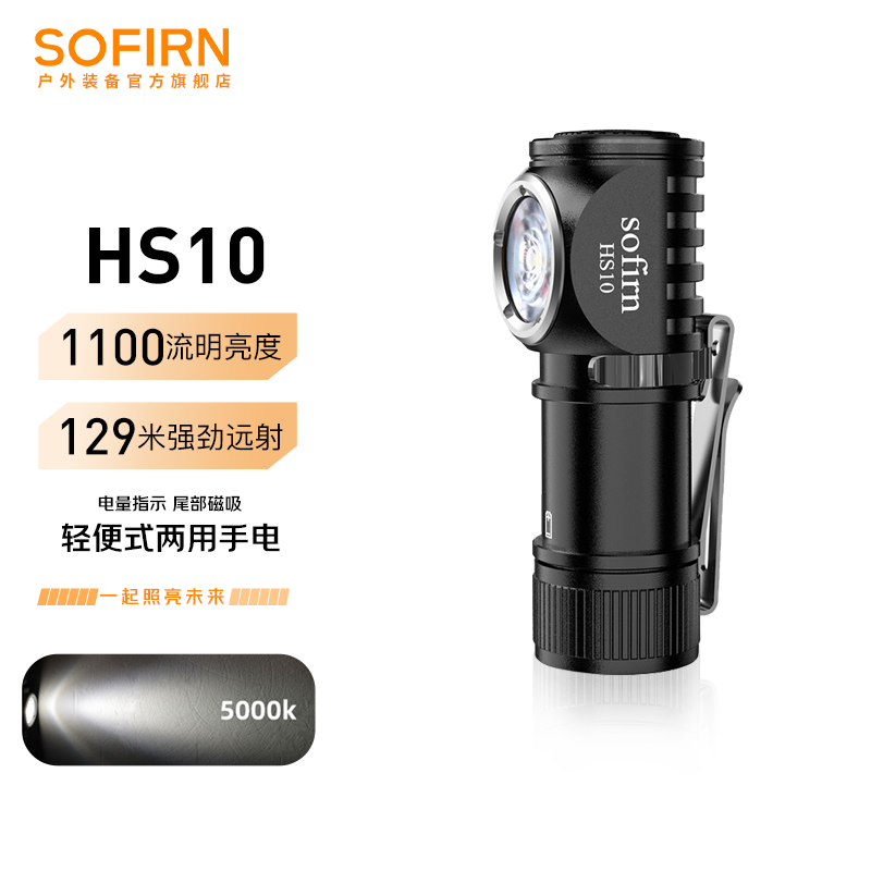 Sofirn 索菲恩 强光手电手持头戴式两用手电筒 79元（需用券）