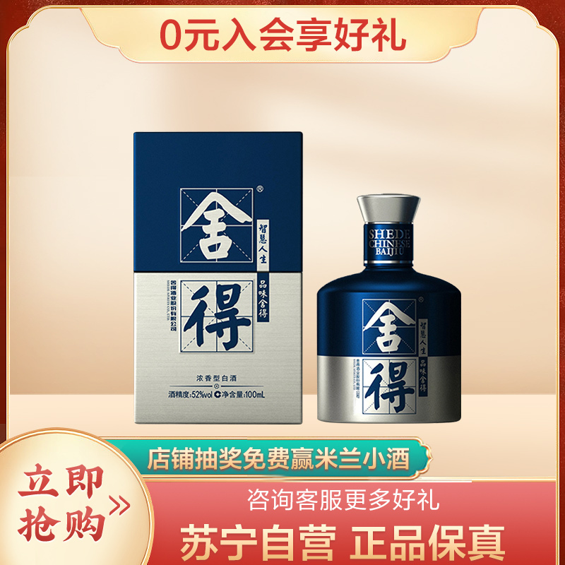 舍得 品味舍得 米兰国际时装周纪念版 52%vol 浓香型白酒 100ml 单瓶装 74元（