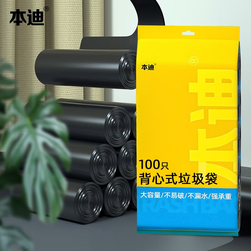 本迪 背心式垃圾袋 100只（50*60cm） 黑色 1.96元（需用券）