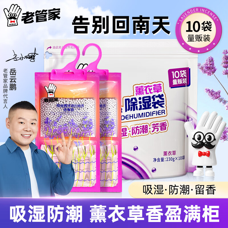 老管家 除湿剂 230g*10袋 12.36元 - 线报酷