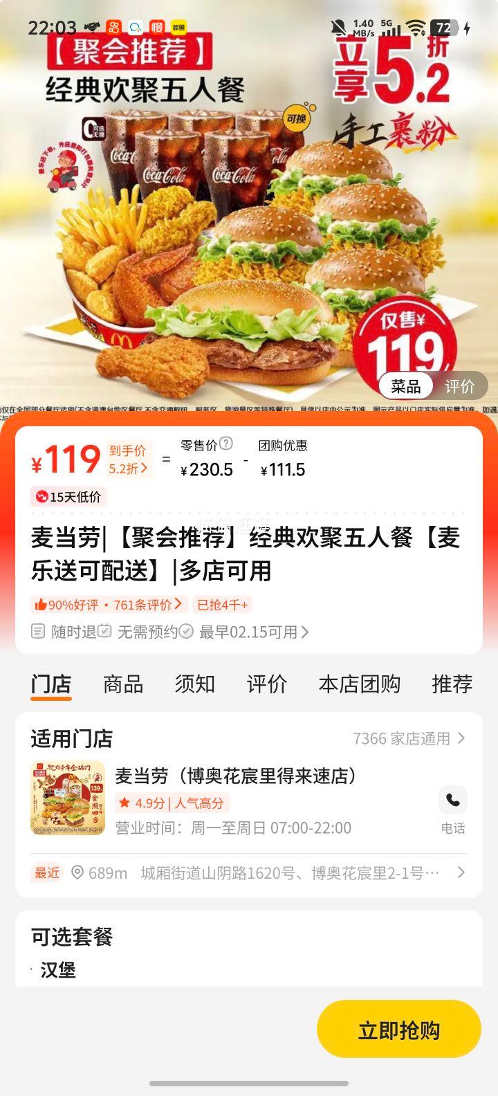 麦当劳 经典欢聚五人餐 麦乐送可配送优惠证明