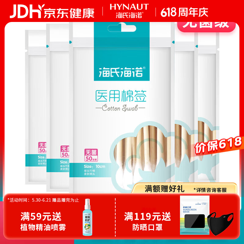 海氏海诺 医用棉签无菌消毒棉签 10cm*5袋（共250只） 1.89元