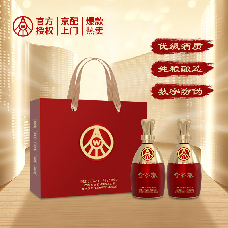 五粮液 WULIANGYE 52度浓香型 金谷春 500mL 2瓶 礼盒装 ￥179