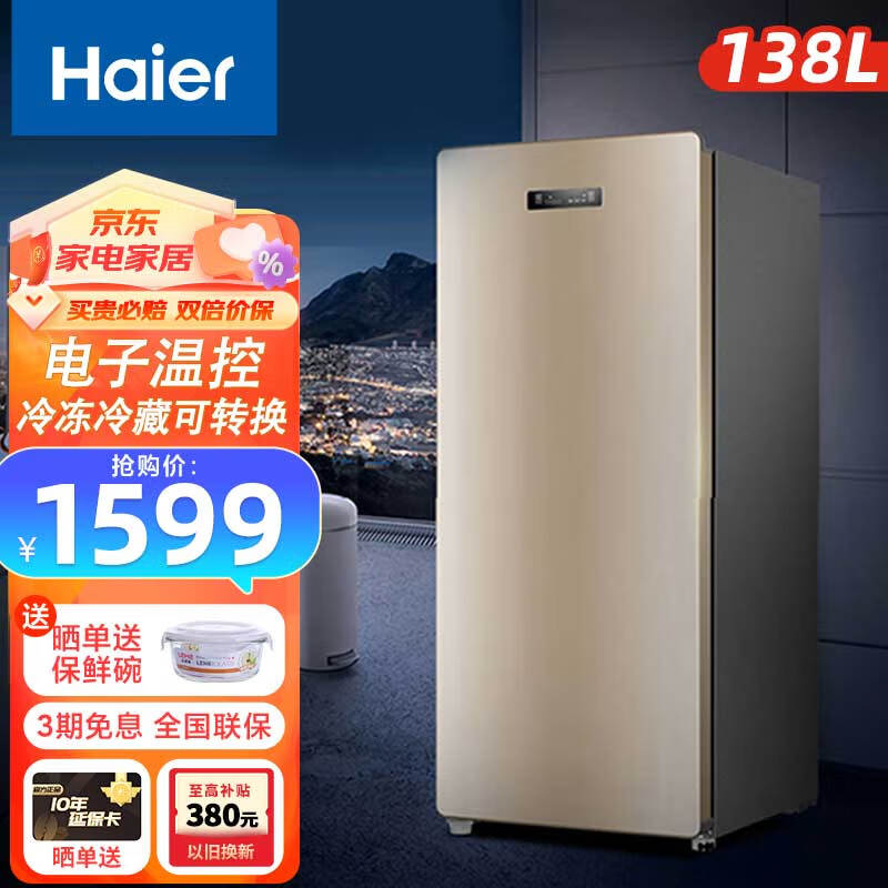 Haier 海尔 冷柜家用无霜小型卧式保鲜速冻冰柜 138L-立式冷柜|风冷无霜|母婴