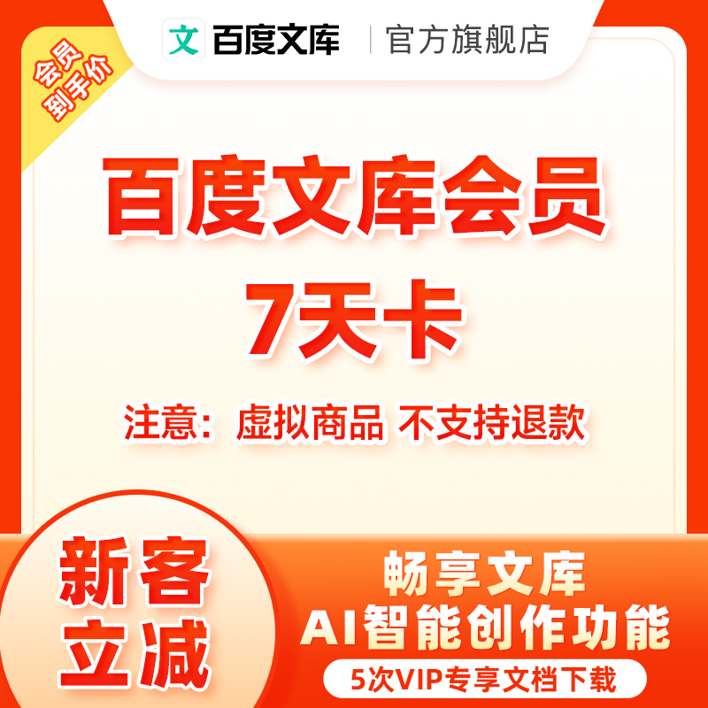 百度文库7天卡 5次vip文档下载 4.9元