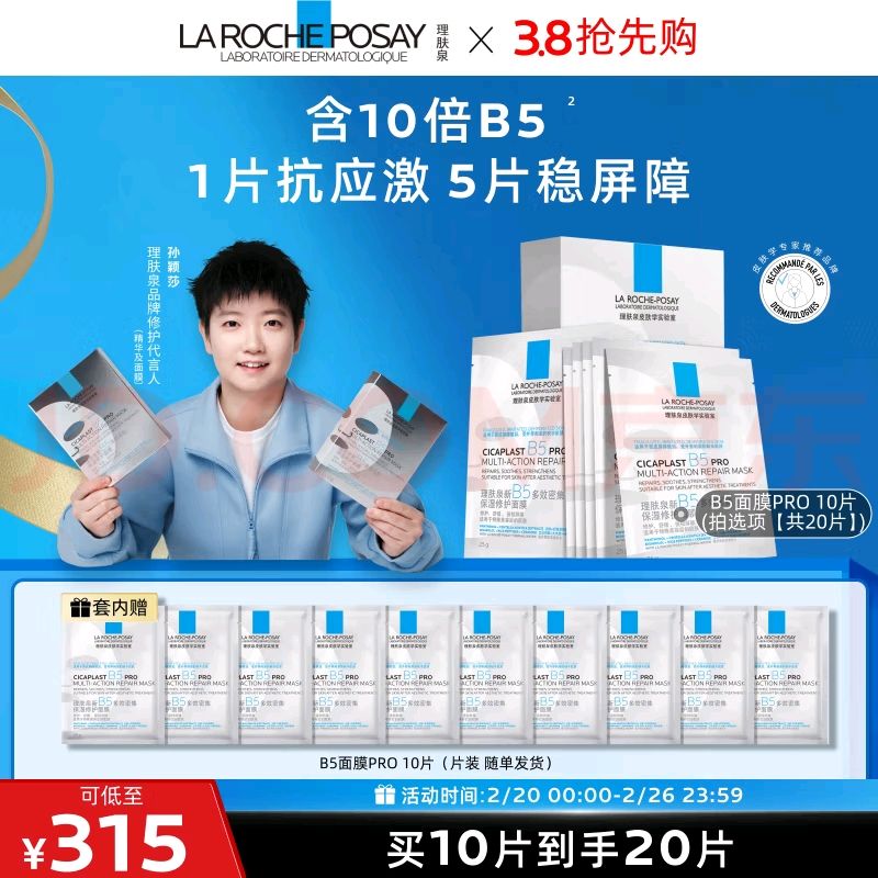 LA ROCHE-POSAY 理肤泉 B5面膜PRO20片套装 161.45元（需买6件，需用券）