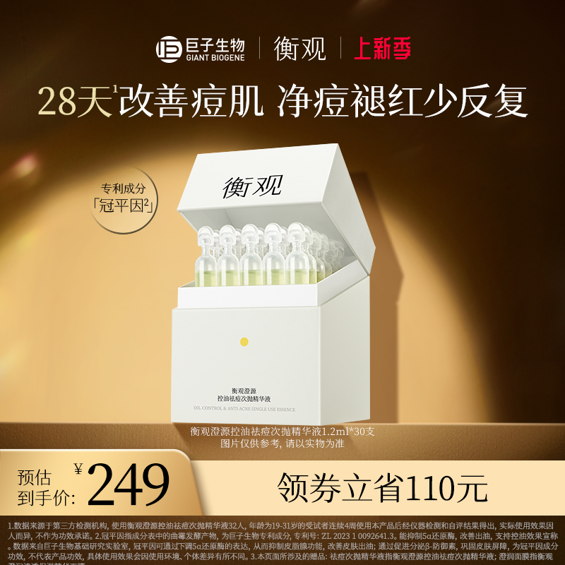 巨子生物 衡观 澄源控油祛痘次抛精华液 1.2ml*30支 49元包邮