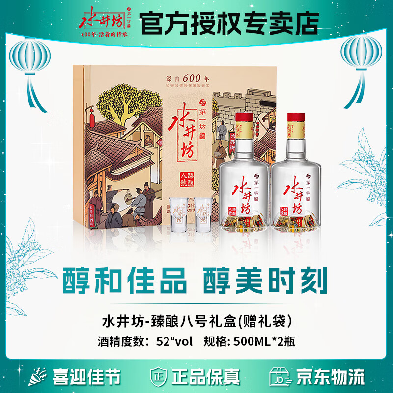 水井坊 臻酿八号 52%vol 浓香型白酒 500mL*2瓶 588元（需用券）