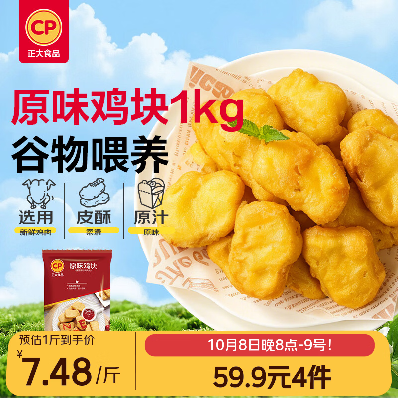 正大食品 原味鸡块1kg 冷冻品 空气炸锅 20.86元 - 线报酷