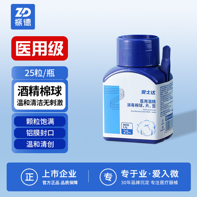 ZHENDE 振德 75%医用酒精消毒脱脂棉球25粒一次性杀菌乙醇棉花球皮肤伤口护理