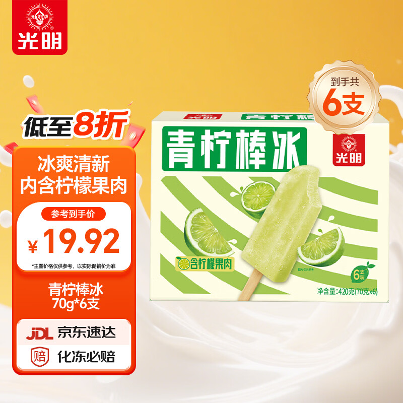 光明牌 青柠棒冰70g*6支装 冰棍冰激凌冷饮冰淇淋 8.74元 - 清风线报