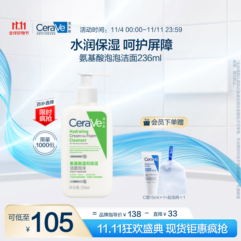 京东百亿补贴、PLUS会员：CeraVe 适乐肤 氨基酸修护保湿泡沫洁面乳236ml+赠起