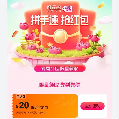 即享好券：唯品会 满499减20全场券 领券备用