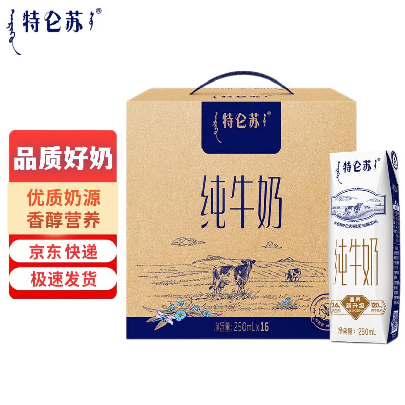 特仑苏 纯牛奶250ml*16盒年货节送礼优选 1箱 41.9元（需用券）