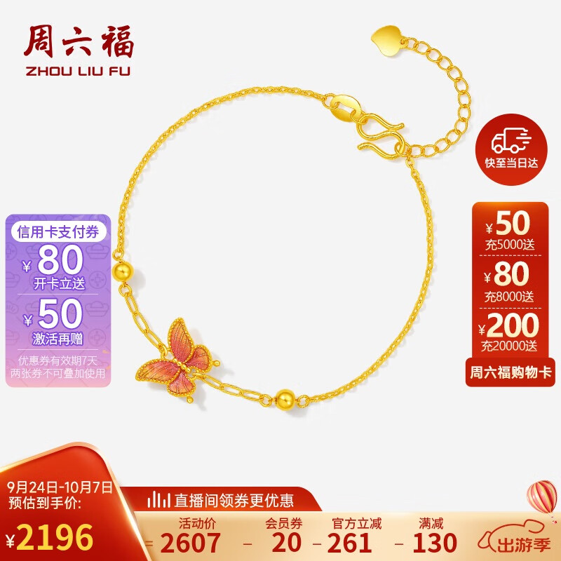 周六福 珐琅蝴蝶5G工艺黄金手链女计价A0713619 约2.86g 2456.65元（需用券）