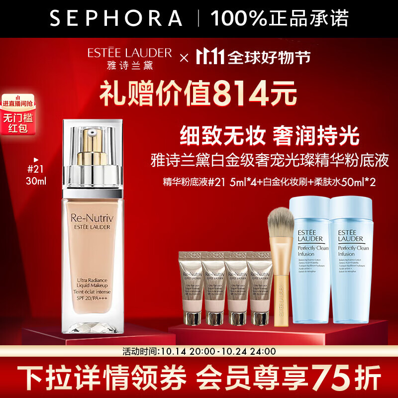 14日20点：ESTEE LAUDER 雅诗兰黛 白金粉底液21号30ml+赠5ml*4+柔肤水50ml*2+化妆刷 7