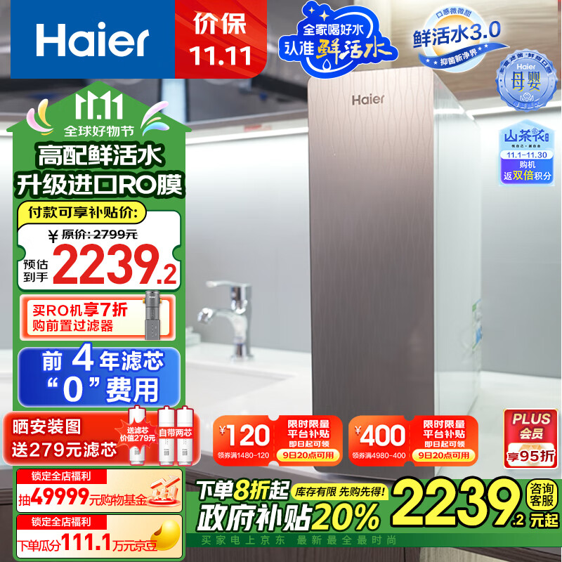 Haier 海尔 清梦旗舰款 HKC2400-R882D2U1 RO反渗透净水器 1000G 2999元