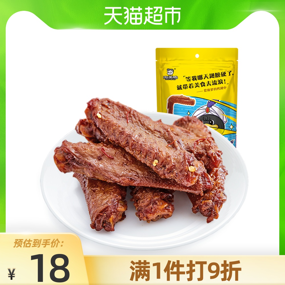 周黑鸭 卤味鸭肉零食卤鸭翅中145g 13.21元