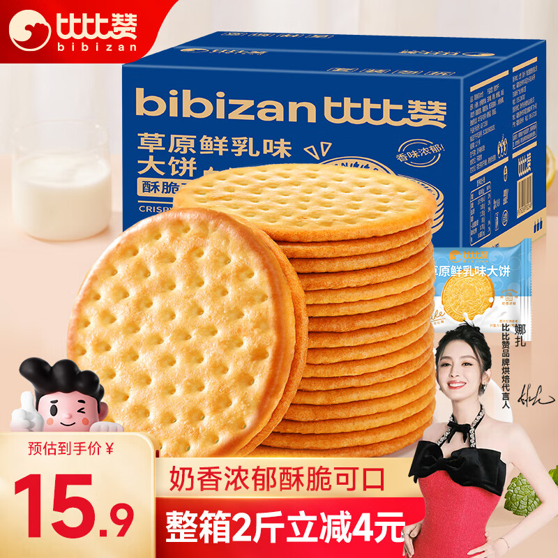 bi bi zan 比比赞 BIBIZAN）草原鲜乳大饼干整箱2斤装牛奶味早餐代餐办公室休闲