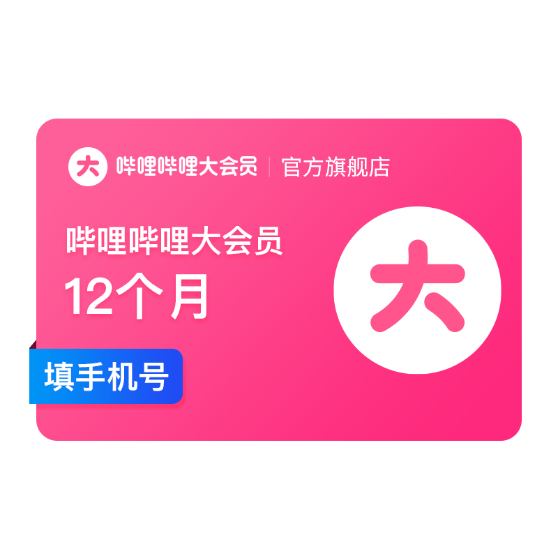 点详情98元13个月 哔哩哔哩大会员年卡 券后98元