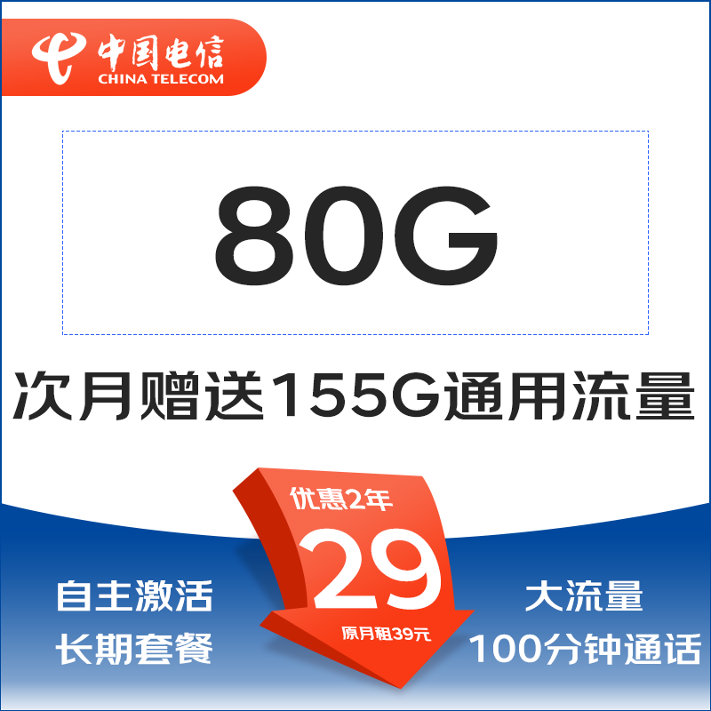 中国电信 只发广东茉莉卡29元235G全国流量不限速100分 0.01元激活返20元红包