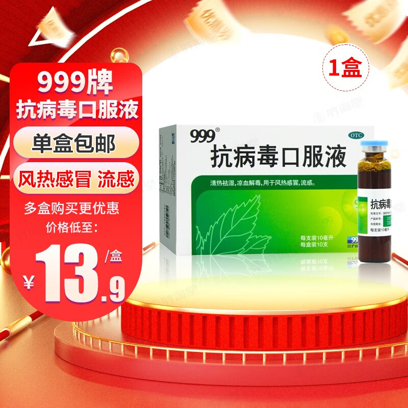 三九 999 抗病毒口服液10ml 12.9元