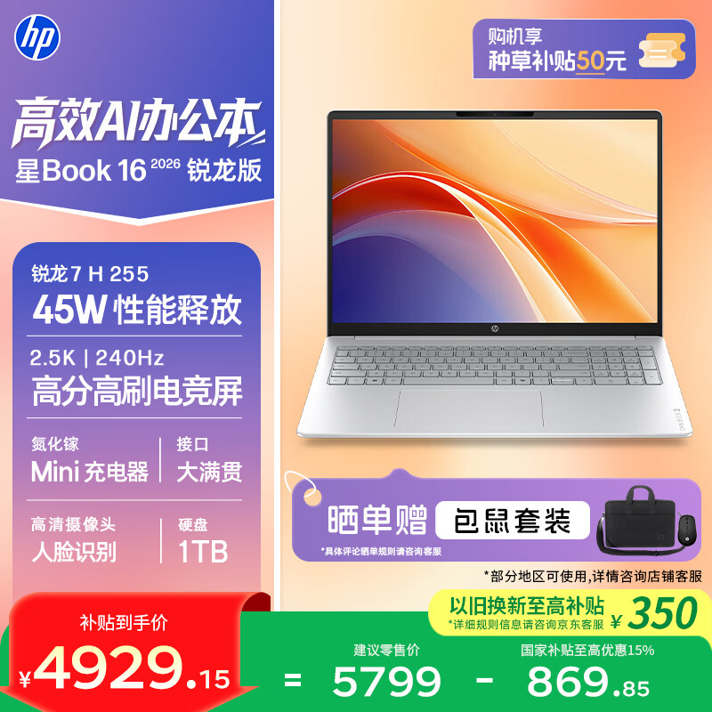 惠普 星Book 16 2026 16英寸大屏轻薄笔记本电脑(R7 H 255 16G 1TB 2.5K 240Hz AI)银 5768.4