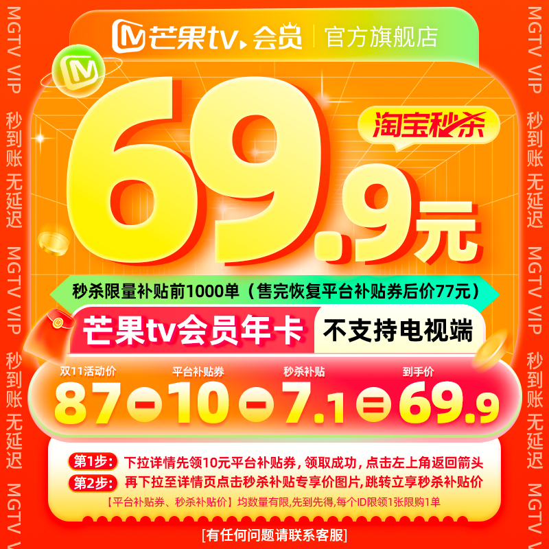 芒果TV 会员年卡12个月 69.9元（需用券）