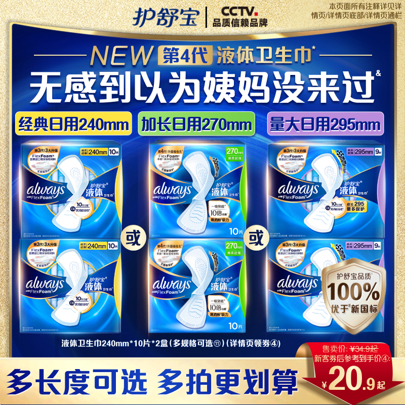 88VIP:护舒宝 液体卫生巾日用240mm/270mm/295mm姨妈巾 19.85元(需用券)