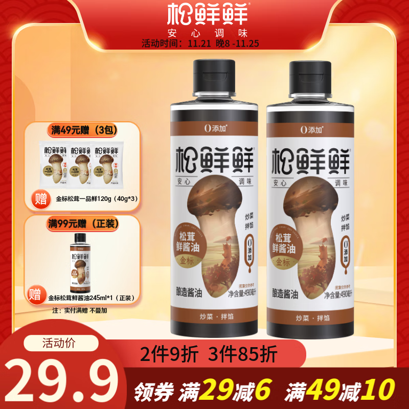 松鲜鲜 金标松茸零添加0防腐剂 金标松茸鲜酱油490ml*2 29.9元（需用券）