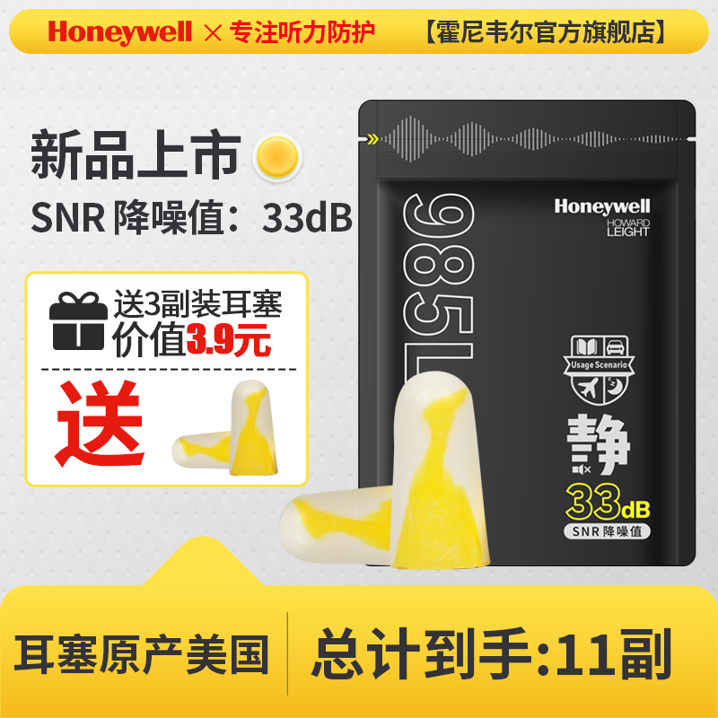 Honeywell 隔音防噪耳塞 985L 独立包装 11副*1袋 5.9元包邮（双重优惠）